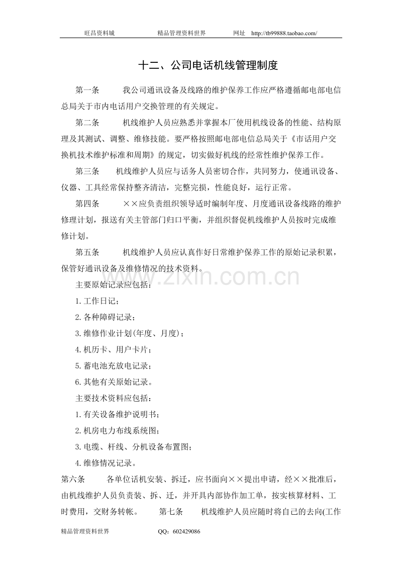 公司电话机线管理制度.doc_第1页