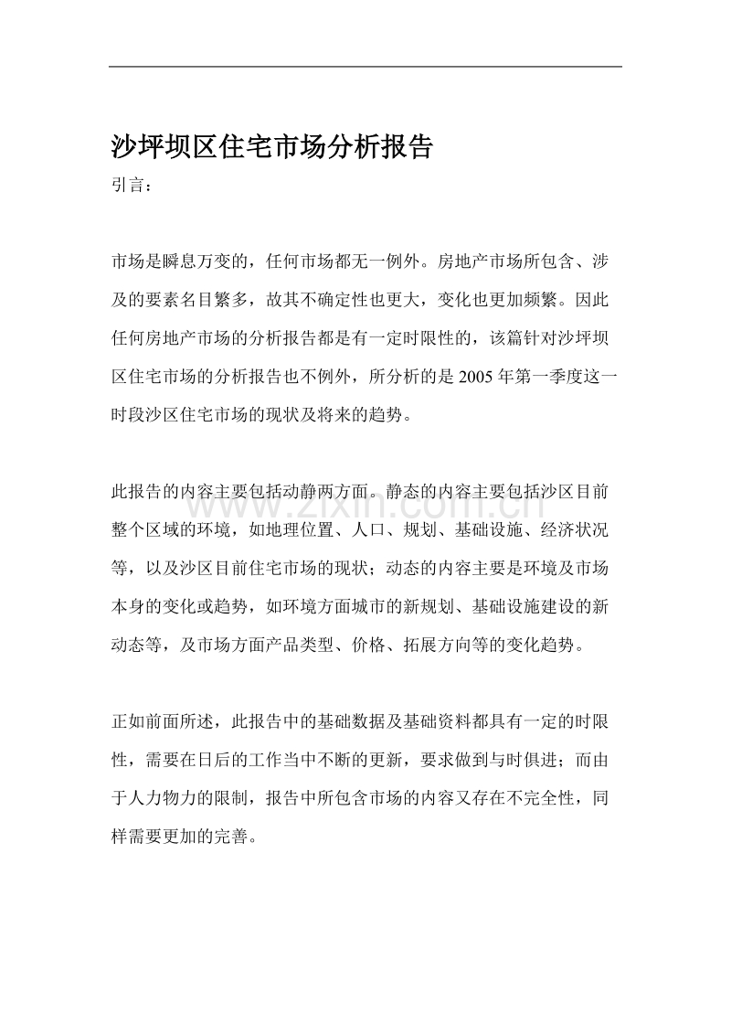 沙坪坝区住宅市场分析报告.DOC_第1页