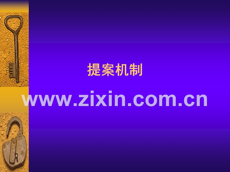 提案机制.ppt_第1页