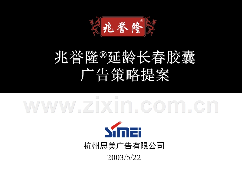 杭州思美广告-兆誉隆延龄长春胶囊广告策略提案.ppt_第1页