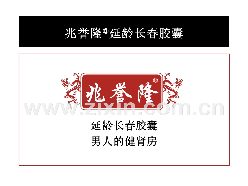 杭州思美广告-兆誉隆延龄长春胶囊广告策略提案.ppt_第2页
