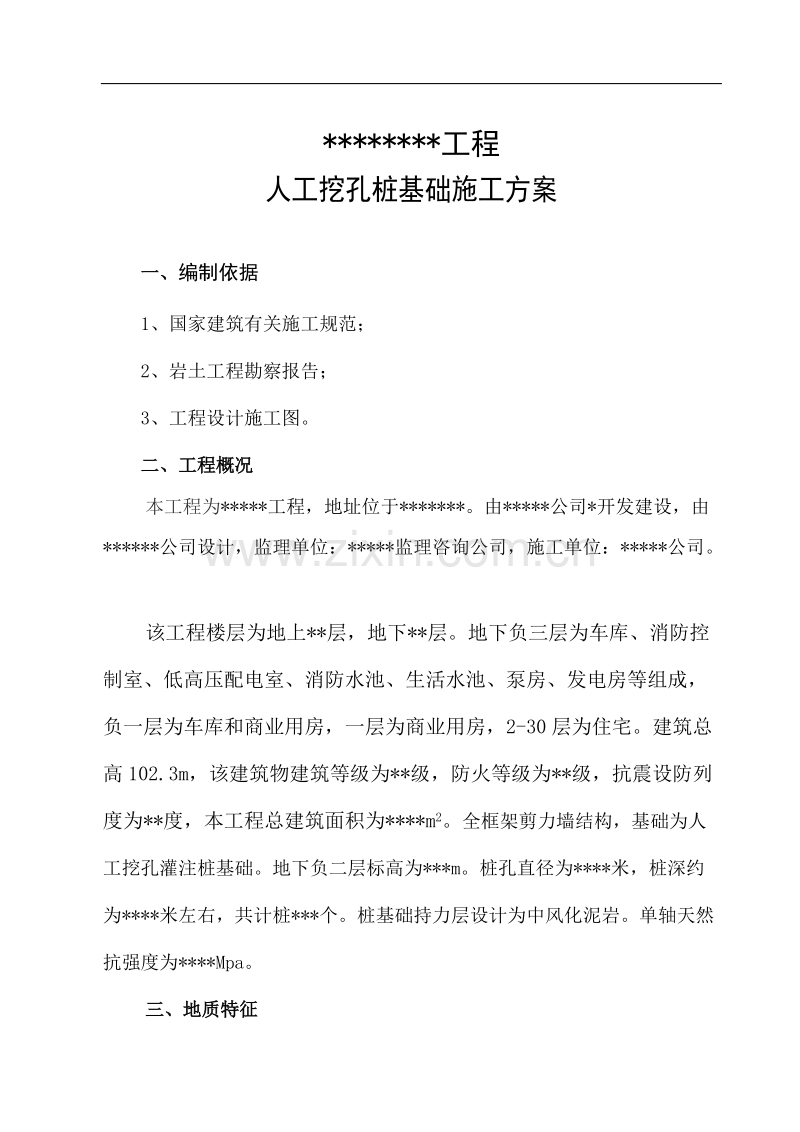 人工挖孔桩施工方案4.doc_第1页