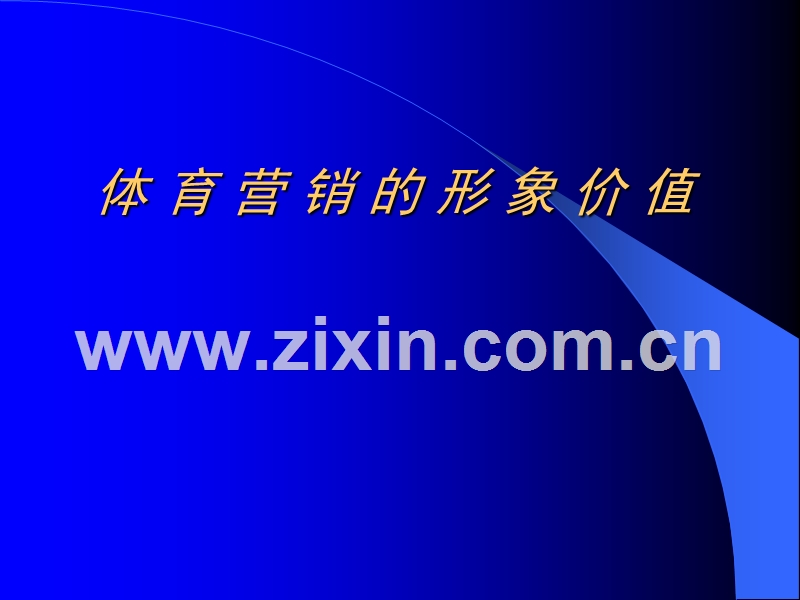 体育营销的形象价值.ppt_第1页