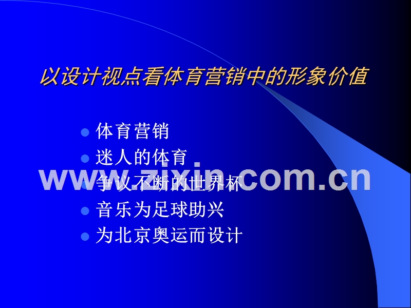 体育营销的形象价值.ppt_第2页
