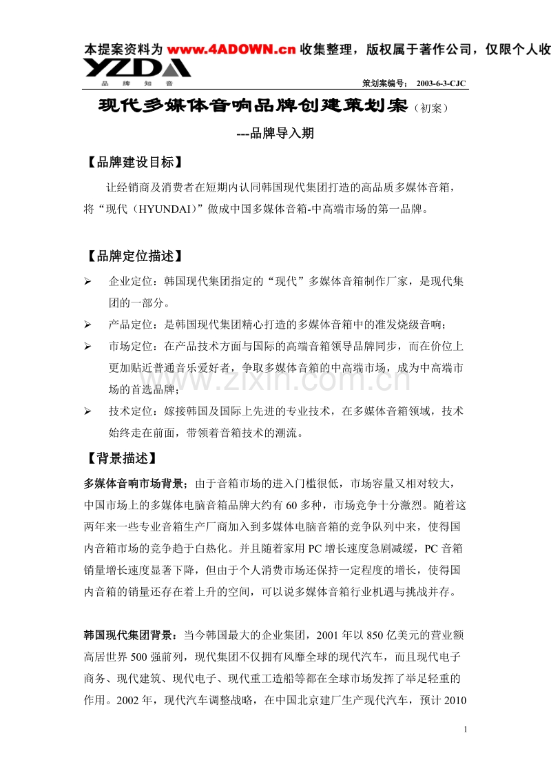 现代多媒体音响品牌创建策划案（初案）.doc_第1页