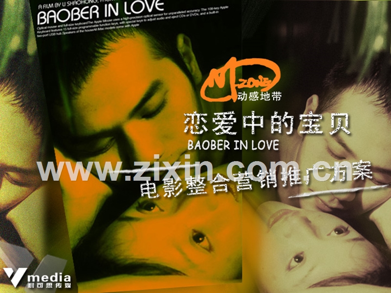 恋爱中的宝贝动感地带电影整合营销推广方案.ppt_第1页