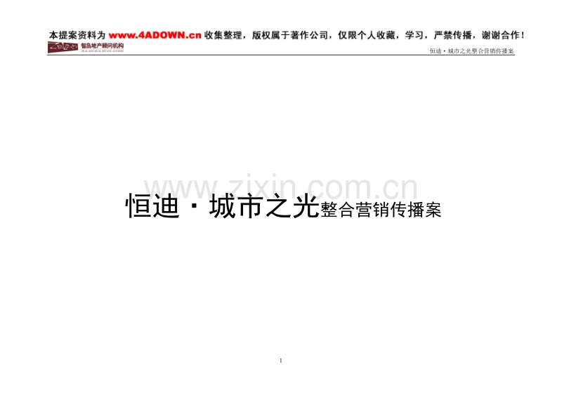 城市之光整合营销传播案.doc_第1页