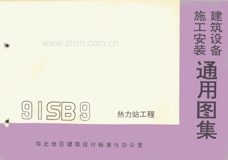 华北91SB9 建筑设备施工安装通用图集（热力站工程）.pdf_第1页