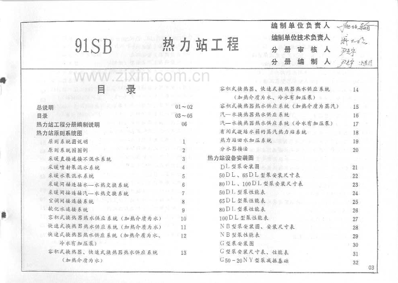 华北91SB9 建筑设备施工安装通用图集（热力站工程）.pdf_第2页