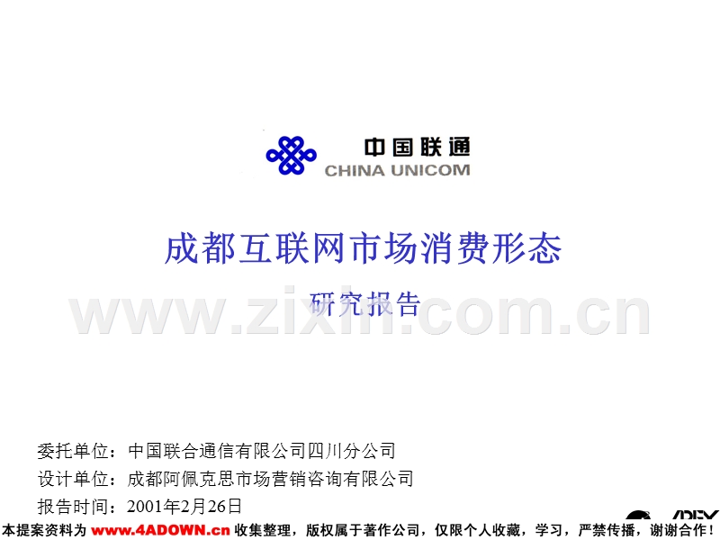 中国联通成都互联网市场消费形态研究报告.ppt_第2页