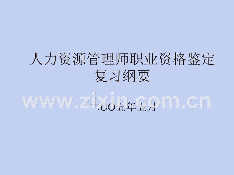 人力资源管理师职业资格鉴定复习纲要.ppt_第1页