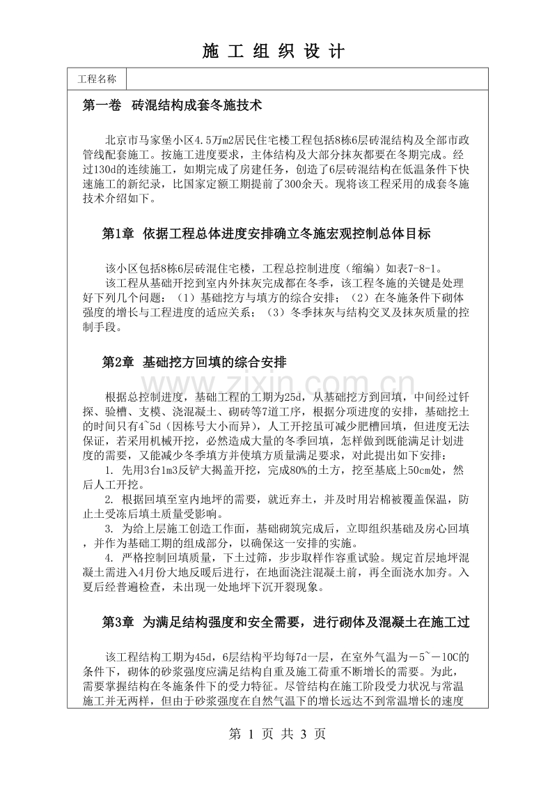 北京市马家堡住宅楼砖混结构成套冬施技术方案.doc_第1页