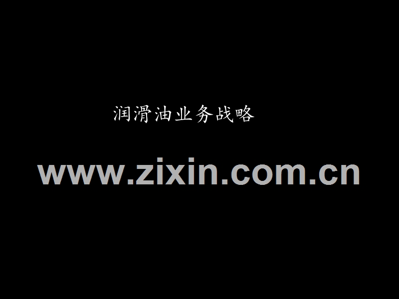 润滑油业务战略.ppt_第1页