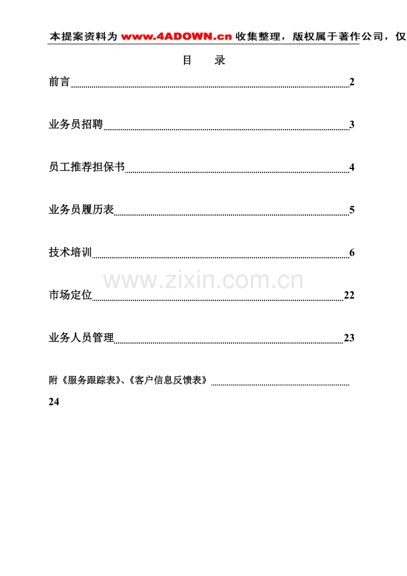 轮胎防爆剂经销商操作手册.doc_第1页