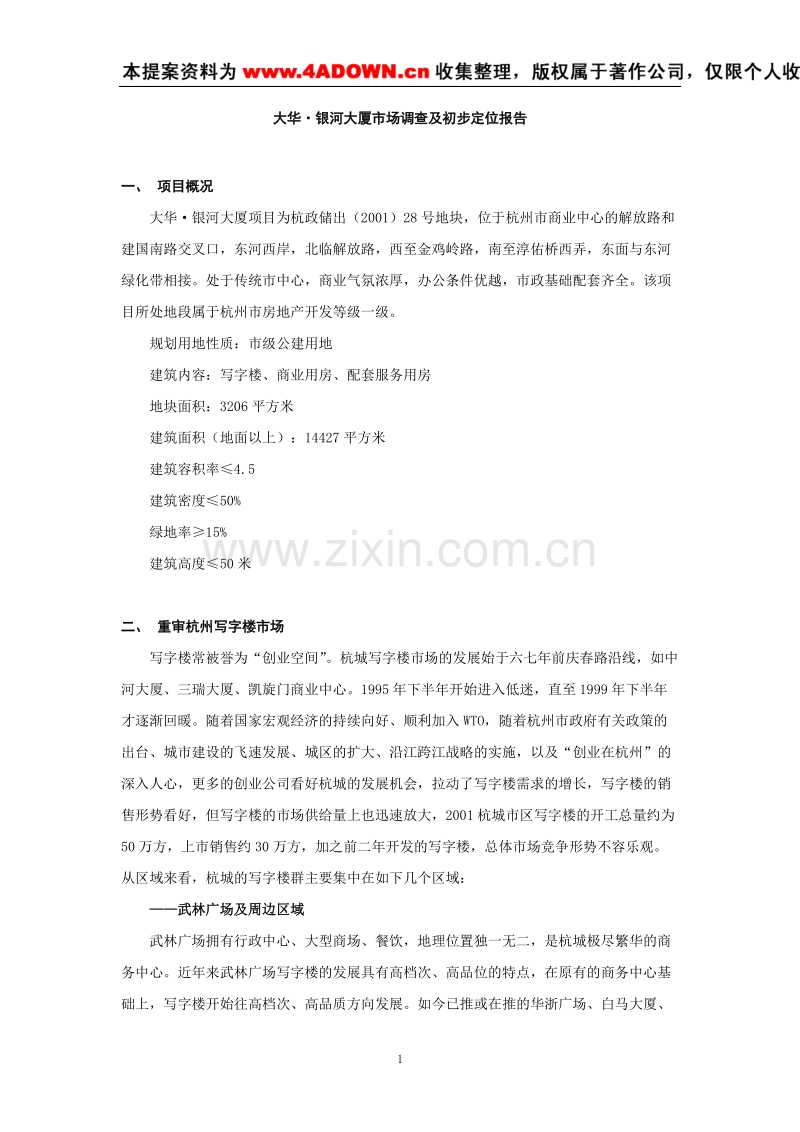 大华·银河大厦市场调查及初步定位报告.doc_第1页