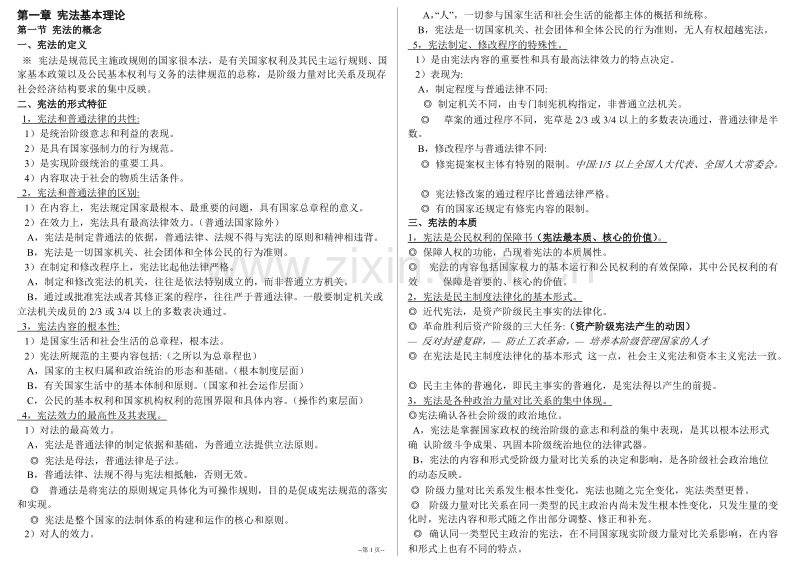 中国宪法学详细笔记汇总整理.doc_第1页