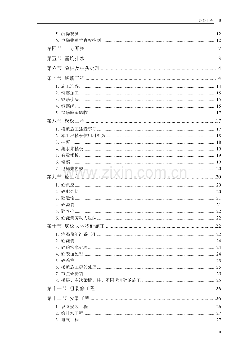 某大厦工程施工组织设计.doc_第2页