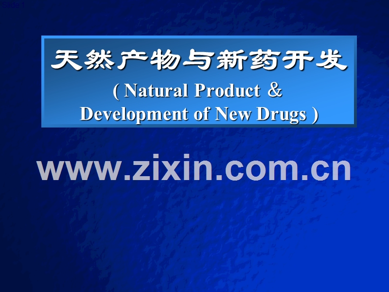 天然产物与新药开发.ppt_第1页