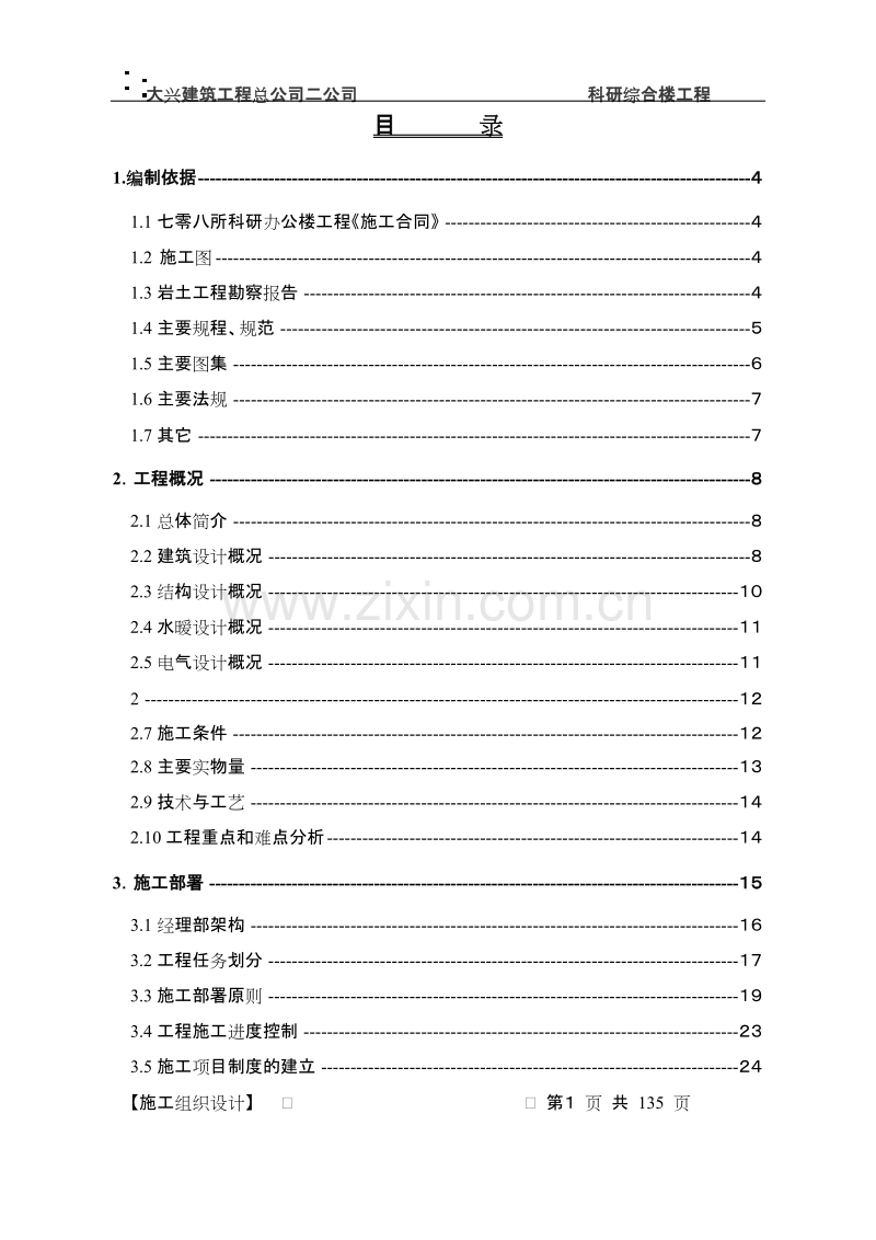 科研综合楼工程施组.doc_第1页