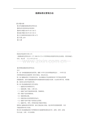 能源标准化管理办法.doc