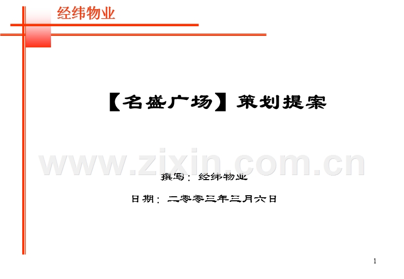 名盛广场策划提案.ppt_第1页