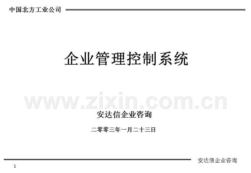 企业管理控制系统.ppt_第1页