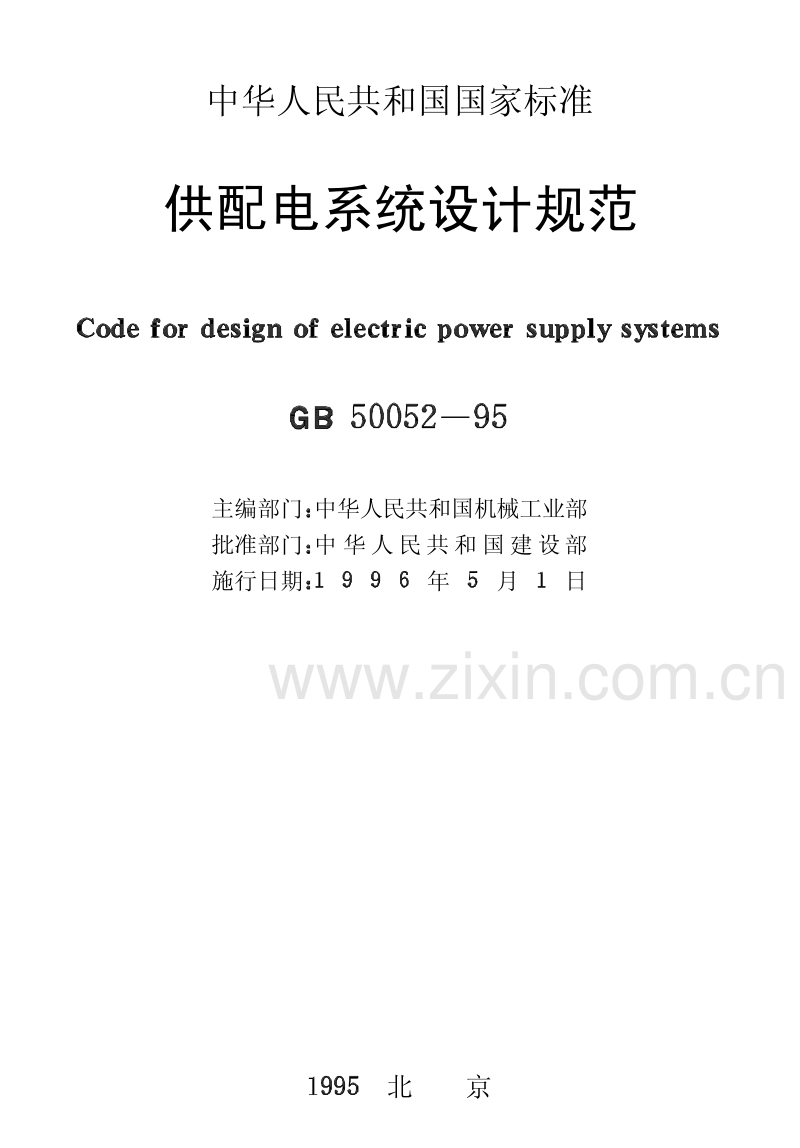 GB50052-95 供配电系统设计规范.pdf_第2页