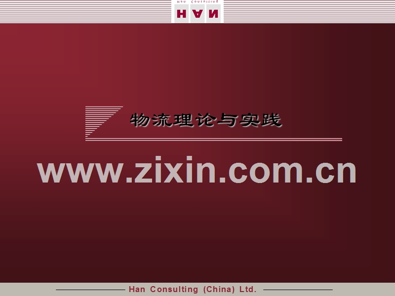 物流理论与实践.ppt_第2页
