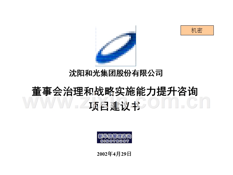 沈阳和光集团股份有限公司董事会治理和战略实施能力提升咨询项目建议书.ppt_第1页