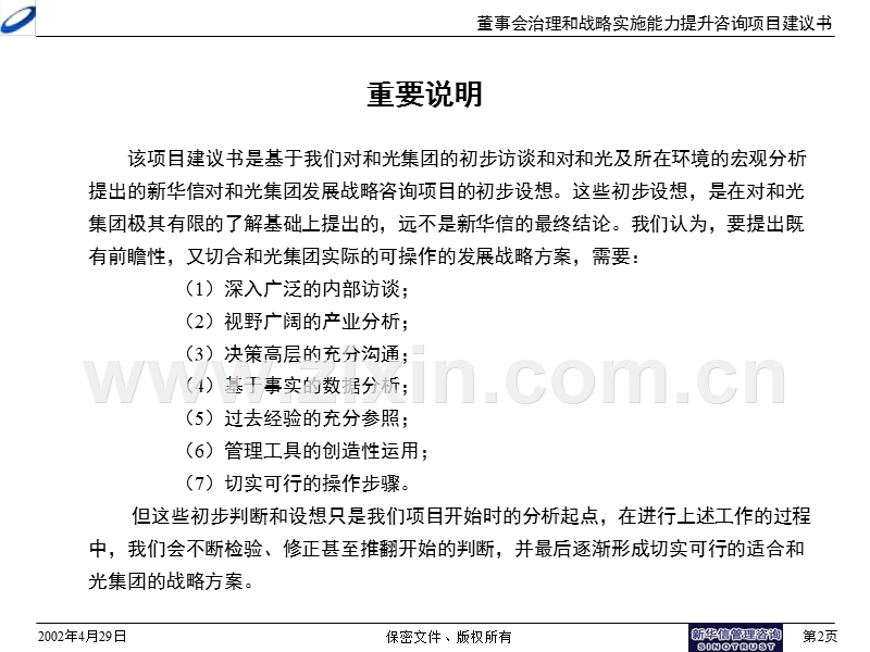 沈阳和光集团股份有限公司董事会治理和战略实施能力提升咨询项目建议书.ppt_第2页