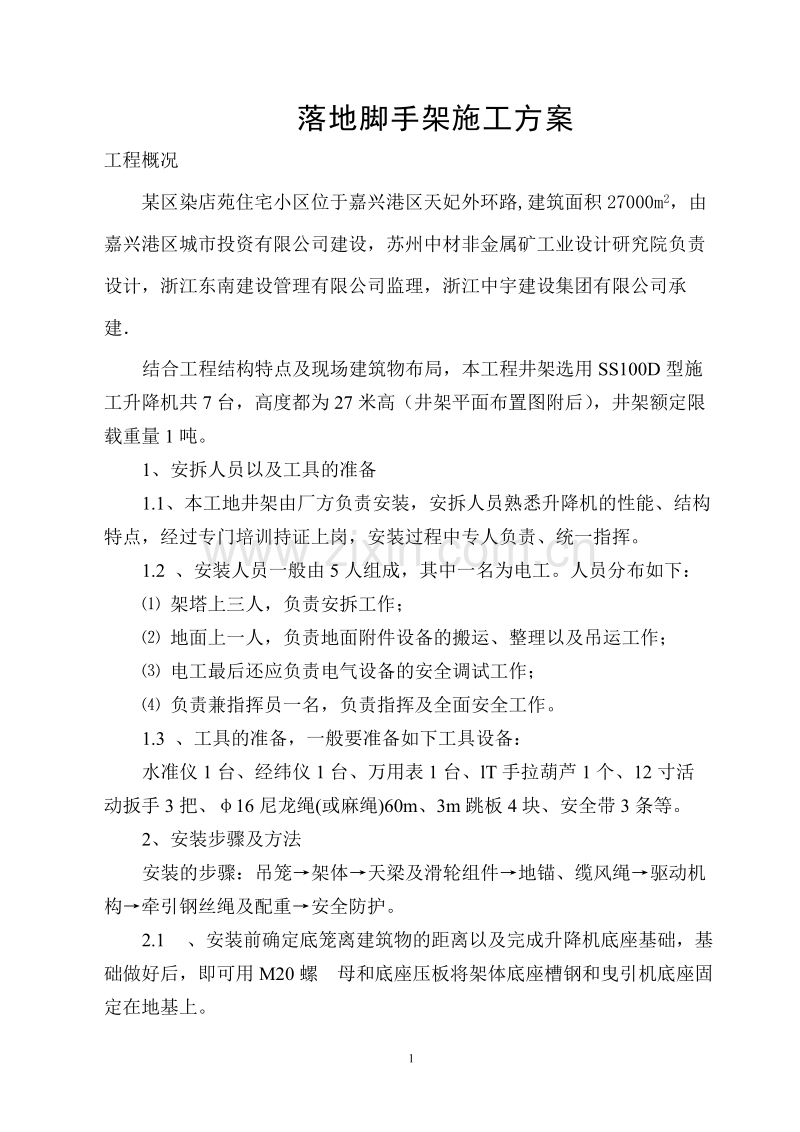 落地脚手架施工方案.doc_第1页