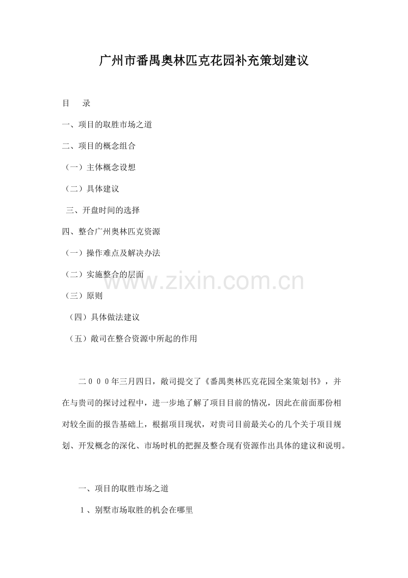 广州市番禺奥林匹克花园补充策划建议.doc_第1页
