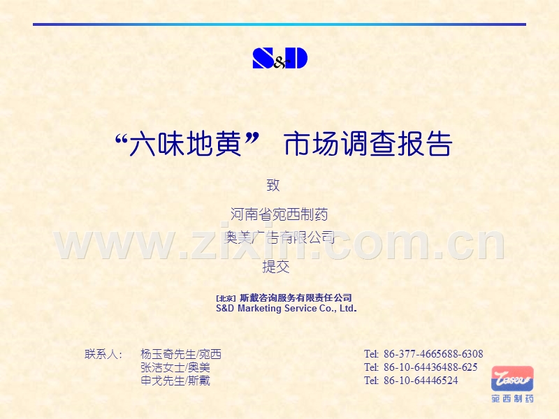 六味地黄市场调查报告.ppt_第1页