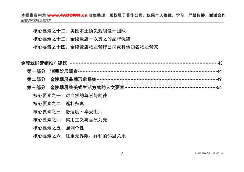 金陵翠屏营销企划方案.doc_第2页