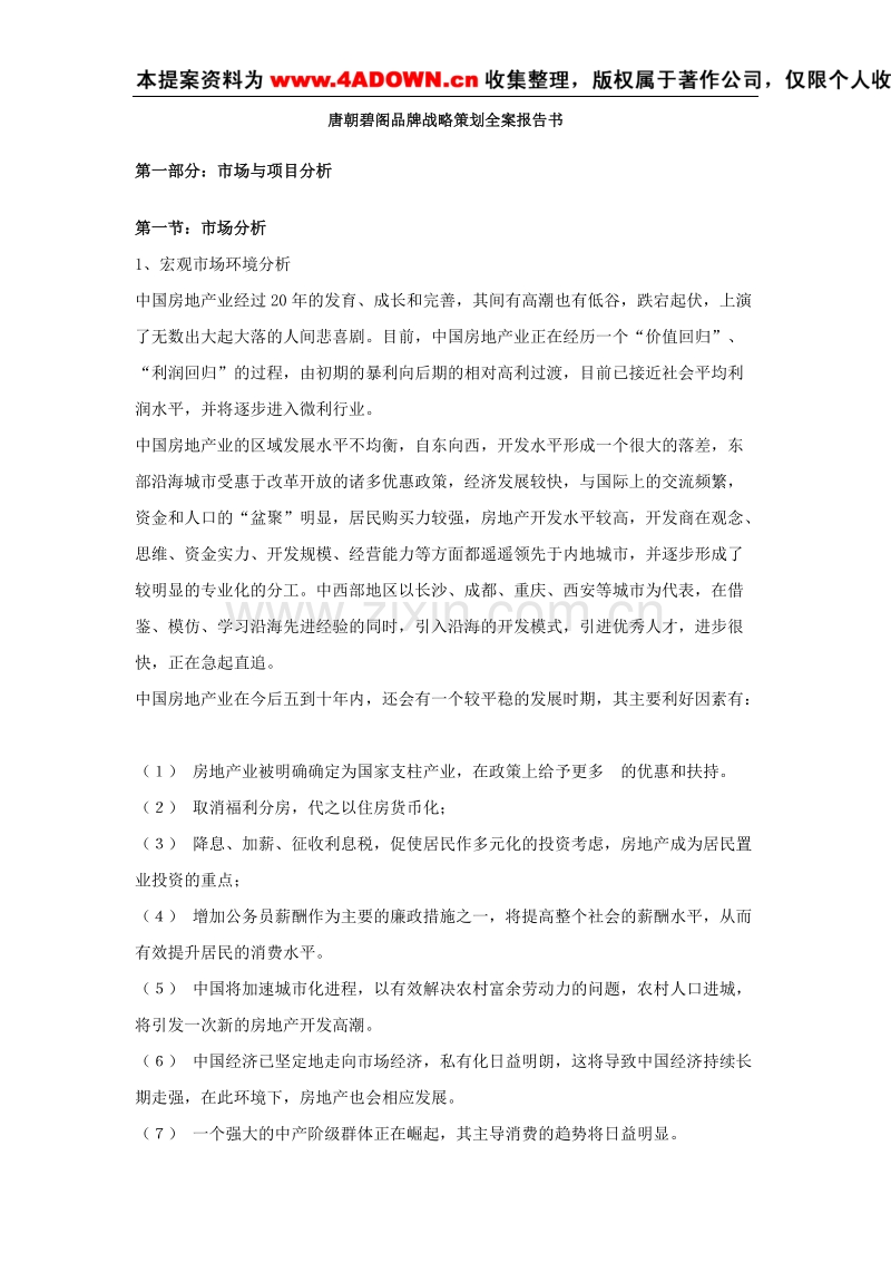 唐朝碧阁品牌战略策划全案报告书 .doc_第1页