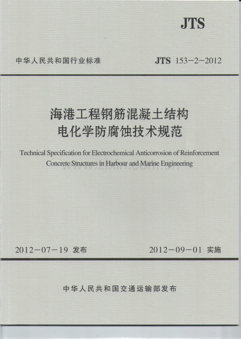JTS 153-2-2012 海港工程钢筋混凝土结构电化学防腐蚀技术规范.pdf_第1页