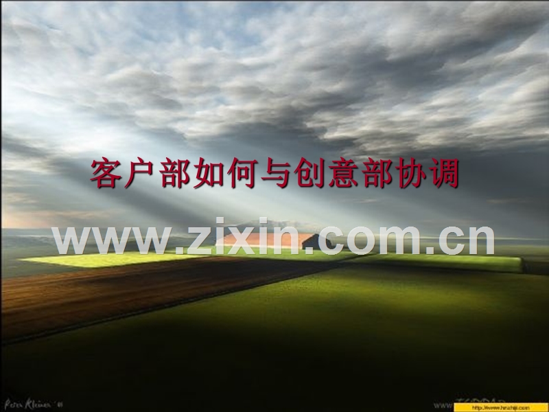 创作部如何与客户部配合.ppt_第1页