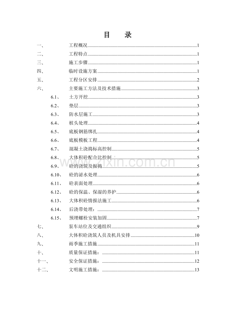 某工程底板施工方案.doc_第1页
