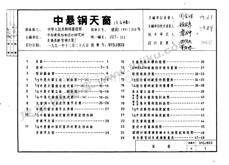 91SJ803 中悬钢天窗(1∕2、1∕4中悬).pdf_第1页