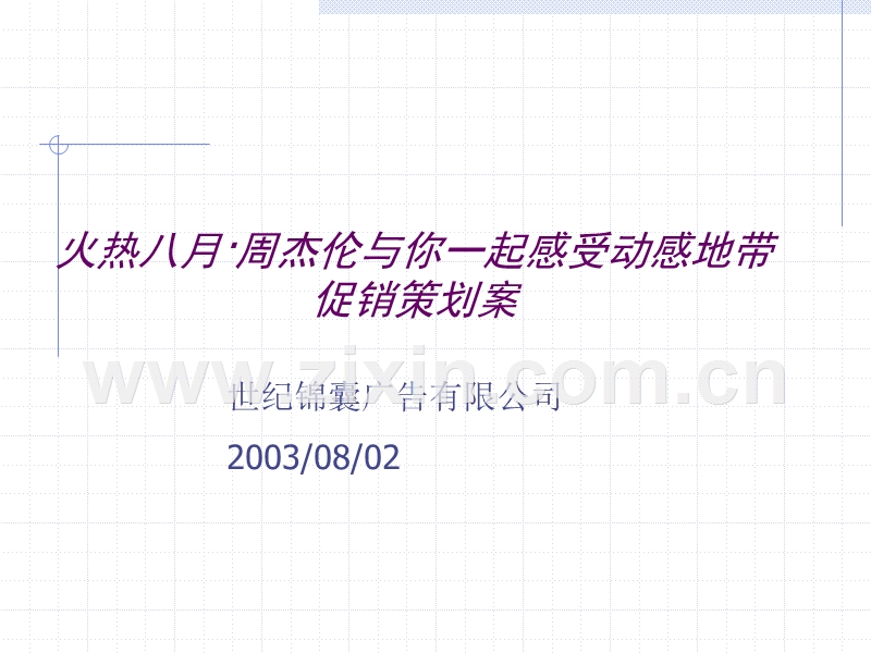 世纪锦囊-火热八月·周杰伦与你一起感受动感地带促销策划案.ppt_第1页