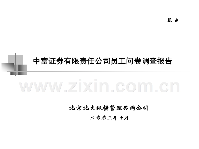 北大纵横：中富证券有限责任公司员工问卷调查报告.ppt_第1页