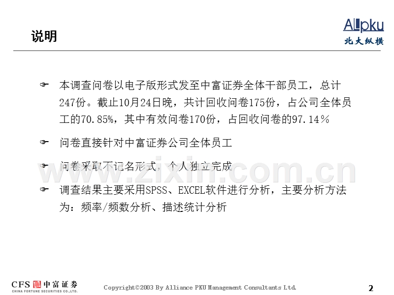 北大纵横：中富证券有限责任公司员工问卷调查报告.ppt_第2页