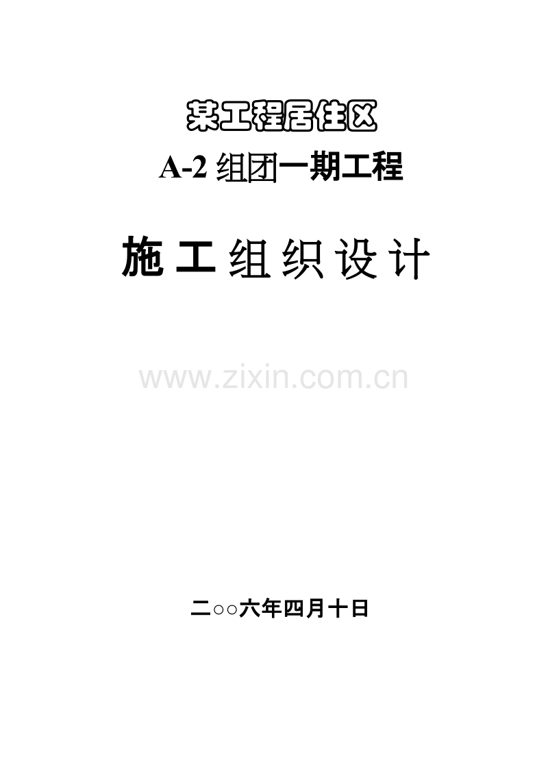 某工程施工组织设计.doc_第1页