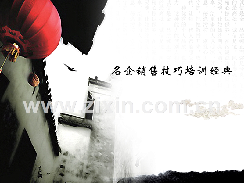 名企销售技巧培训.ppt_第1页