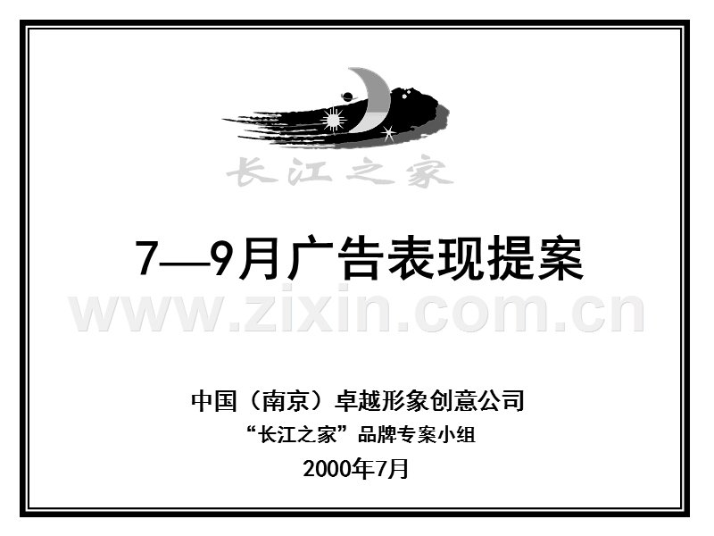 长江之家7—9月广告表现提案.PPT_第1页