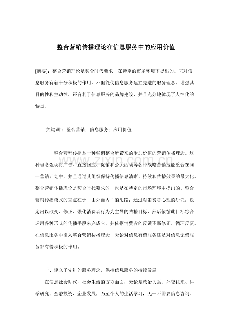 整合营销传播理论在信息服务中的应用价值.doc_第1页