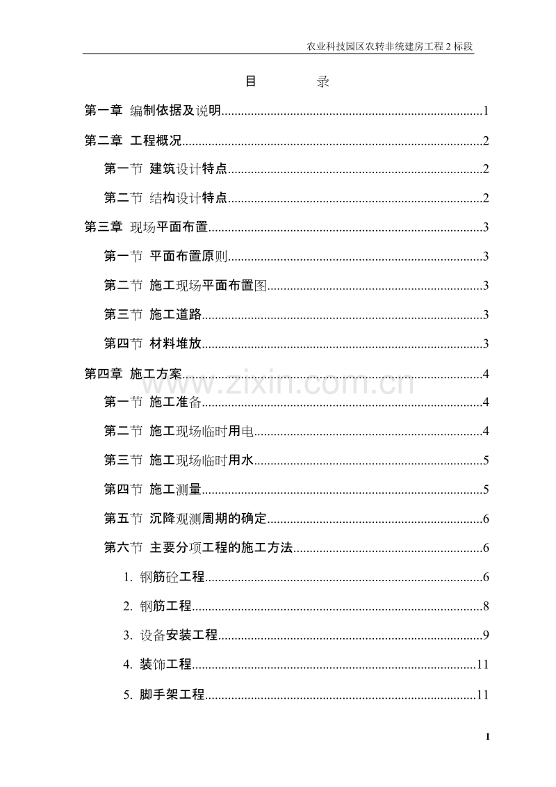 农业园区还建房施工组织设计（砖混）.doc_第1页