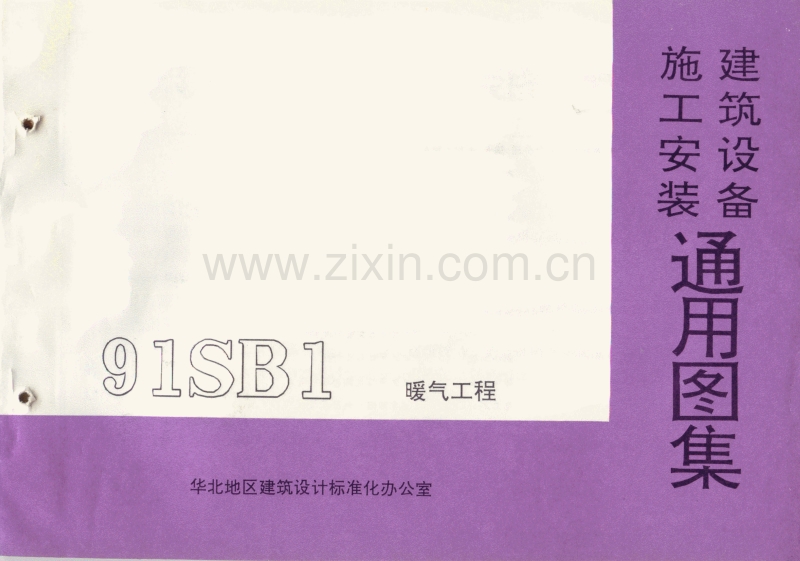 华北91SB1 建筑设备施工安装通用图集(暖气工程).pdf_第1页
