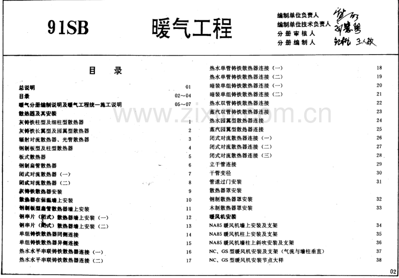 华北91SB1 建筑设备施工安装通用图集(暖气工程).pdf_第2页