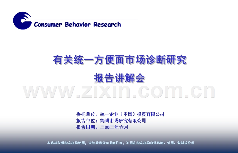 简博-统一方便面市场诊断研究报告讲解会.ppt_第1页